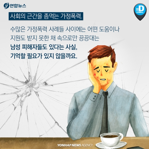 [카드뉴스] 가정폭력, 매 맞는 남편 있는데…남성 상담소 찾기 쉽지 않아 - 10